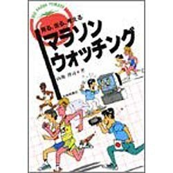 マラソン・ウォッチング―見る、走る、考える(BIG FRESH TOMATO) [単行本]