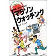 マラソン・ウォッチング―見る、走る、考える(BIG FRESH TOMATO) [単行本]