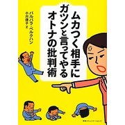 ムカつく相手にガツンと言ってやるオトナの批判術 [単行本]