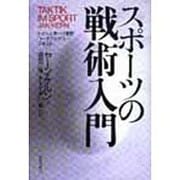 スポーツの戦術入門 [単行本]