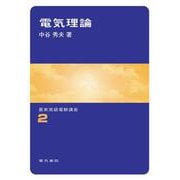 電気理論(最新高級電験講座　2) [全集叢書]