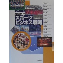 ヨドバシ.com - ゼミナール 現代日本のスポーツビジネス戦略 [単行本