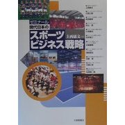 ゼミナール 現代日本のスポーツビジネス戦略 [単行本]