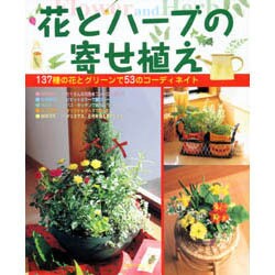 花とハーブの寄せ植え―137の花とグリーンで57のコーディネイト(ひかりのくに園芸ムックシリーズ) [全集叢書]