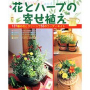 花とハーブの寄せ植え―137の花とグリーンで57のコーディネイト(ひかりのくに園芸ムックシリーズ) [全集叢書]
