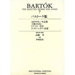 バルトーク集 7 [全集叢書]