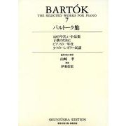 バルトーク集 7 [全集叢書]