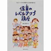 保育のレベルアップ講座―エピソードから保育の心が読み取れる [単行本]