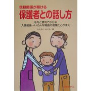 信頼関係が築ける保護者との話し方―名句と禁句でわかる入園前後-いろんな場面の言葉と心がまえ [単行本]