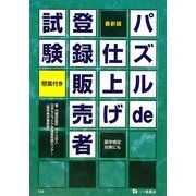パズルde仕上げ 登録販売者試験 [全集叢書]
