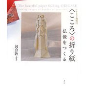 "こころ"の折り紙―仏像をつくる 伝承と創作の豐彰流 [単行本]