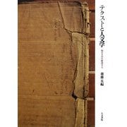 テクストと人文学―知の土台を解剖する [単行本]
