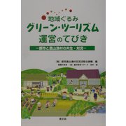地域ぐるみグリーン・ツーリズム運営のてびき―都市と農山漁村の共生・対流 [単行本]
