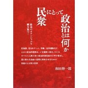 民衆にとって政治とは何か [単行本]