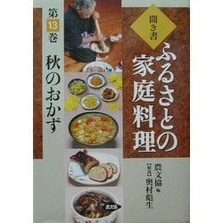 聞き書・ふるさとの家庭料理〈13〉秋のおかず [全集叢書]