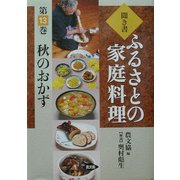 聞き書・ふるさとの家庭料理〈13〉秋のおかず [全集叢書]