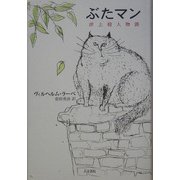 ぶたマン―洋上殺人物語 [単行本]