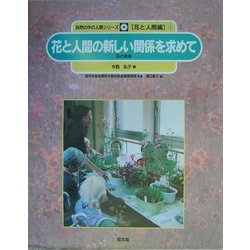 花と人間の新しい関係を求めて―花の未来(自然の中の人間シリーズ花と人間編〈5〉) [絵本]