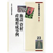 野菜園芸大百科 23 第2版 [全集叢書]
