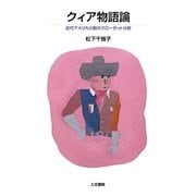 クィア物語論―近代アメリカ小説のクローゼット分析 [単行本]