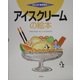 アイスクリームの絵本(つくってあそぼう〈6〉) [絵本]