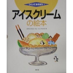 アイスクリームの絵本(つくってあそぼう〈6〉) [絵本]