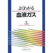 よくわかる血液ガス [単行本]