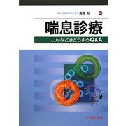 喘息診療―こんなときどうするQ&A [単行本]
