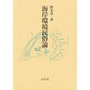 海岸環境民俗論 [単行本]