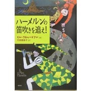 ハーメルンの笛吹きを追え! [単行本]