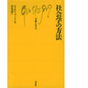 社会学の方法（文庫クセジュ 483） [新書]