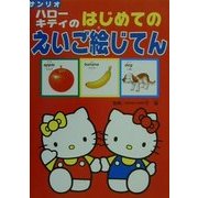ハローキティのはじめてのえいご絵じてん [全集叢書]