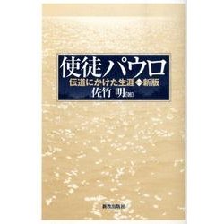使徒パウロ 新版－伝道にかけた生涯 [単行本]