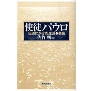 使徒パウロ 新版－伝道にかけた生涯 [単行本]
