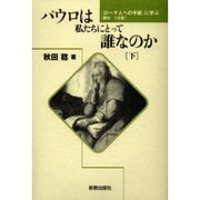 パウロは私たちにとって誰なのか 下－「ローマ人への手紙」に学ぶ(第9-16章) [単行本]