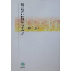 預言者は何を語るか [単行本]