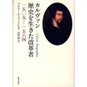 カルヴァン歴史を生きた改革者－1509-1564 [単行本]