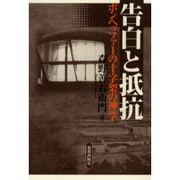 告白と抵抗－ボンヘッファーの十字架の神学 [単行本]