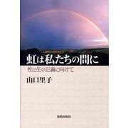 虹は私たちの間に－性と生の正義に向けて [単行本]