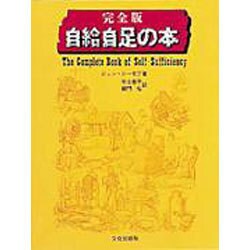 ヨドバシ.com - 自給自足の本 完全版 [単行本] 通販【全品無料配達】