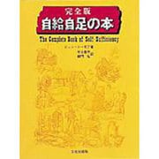 自給自足の本 完全版 [単行本]