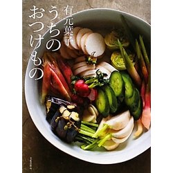 有元葉子 うちのおつけもの [単行本]