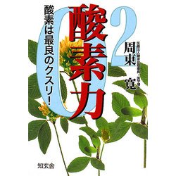 酸素力―酸素は最良のクスリ! [単行本]