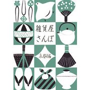 雑貨屋さんぽ 京都編 [単行本]