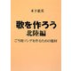 歌を作ろう 北陸編―ご当地ソングを作るための題材 [単行本]