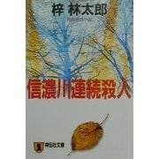 信濃川連続殺人(祥伝社文庫) [文庫]