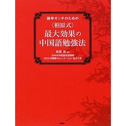"相原式"最大効果の中国語勉強法―語学オンチのための [単行本]