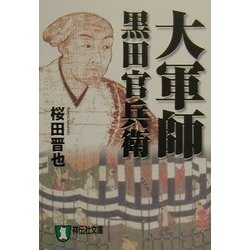 大軍師 黒田官兵衛(祥伝社文庫) [文庫]