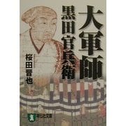 大軍師 黒田官兵衛(祥伝社文庫) [文庫]