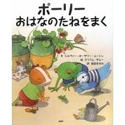 ポーリーおはなのたねをまく [絵本]